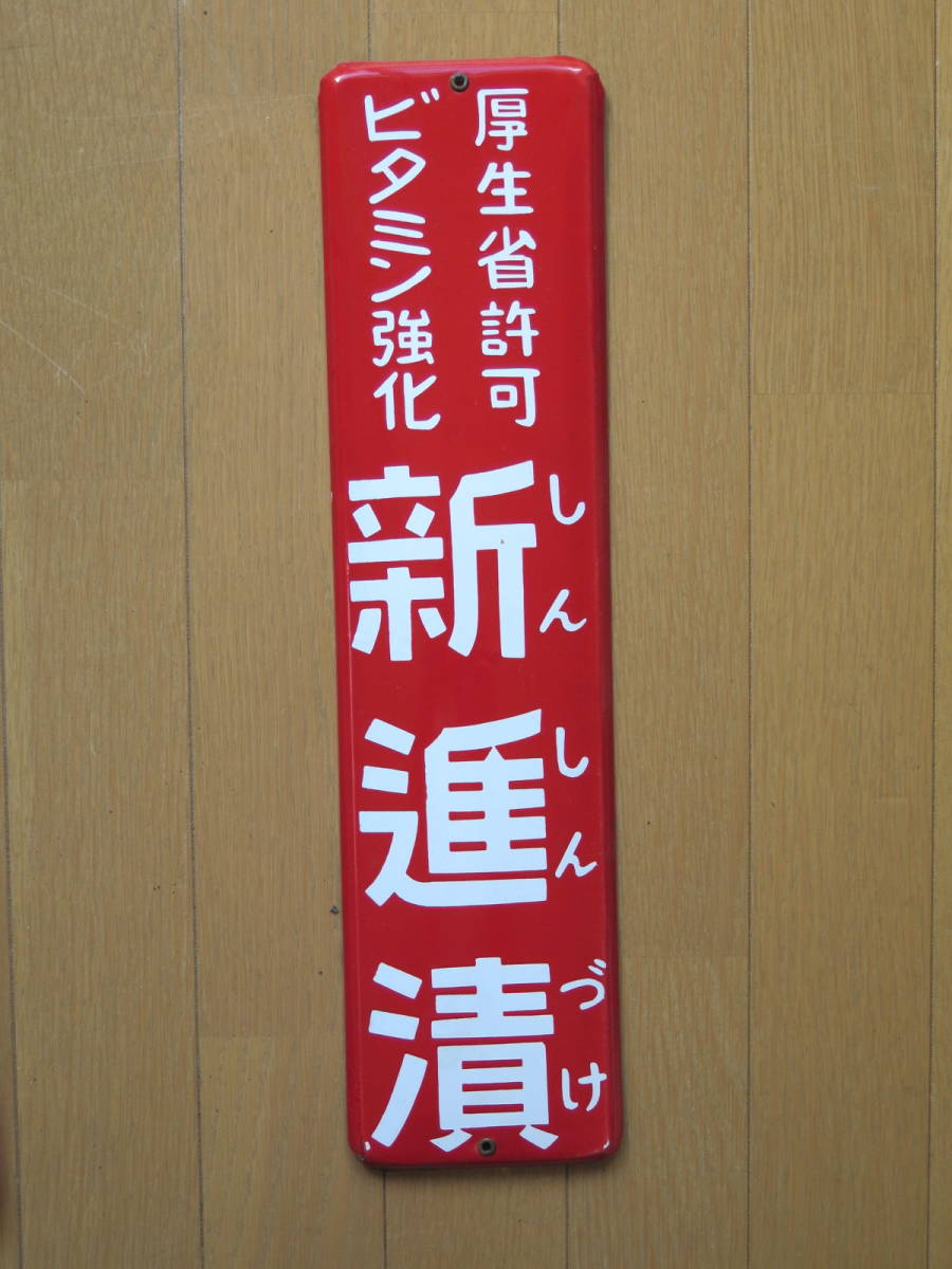 Yahoo!オークション メルカリ 新進漬け 「新進漬」 松山容子さんの 