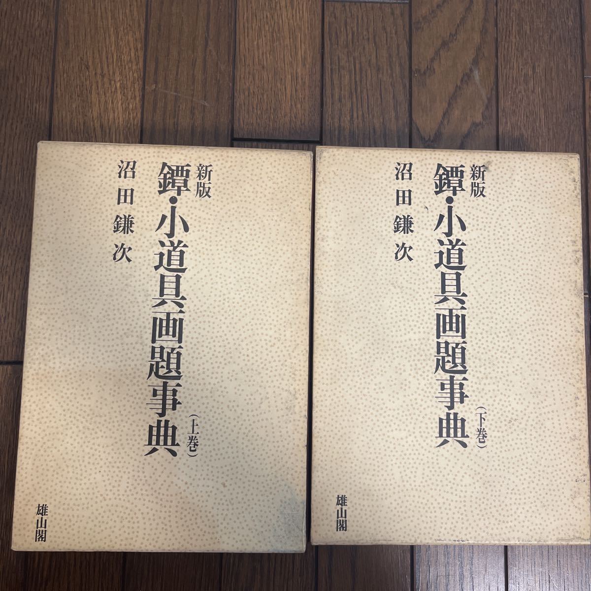 鐔・小道具画題事典 沼田 鎌次 全二巻上下セット -「鐔小道具画題事典」