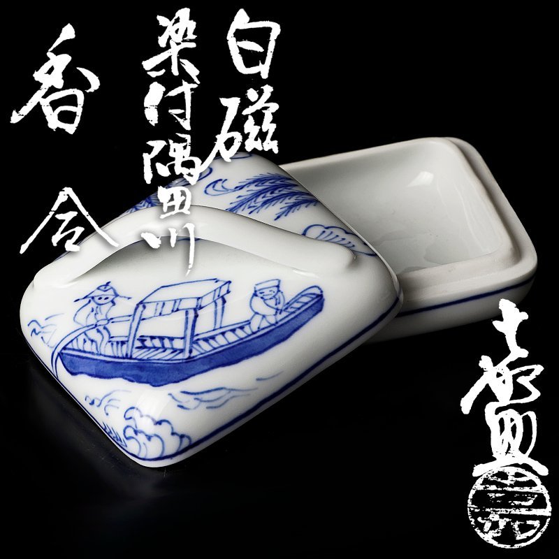 最安値、香合　染付隅田川　髙野昭阿弥作 お問合せ】香合 染付 隅田川 昭阿弥作 《総合》