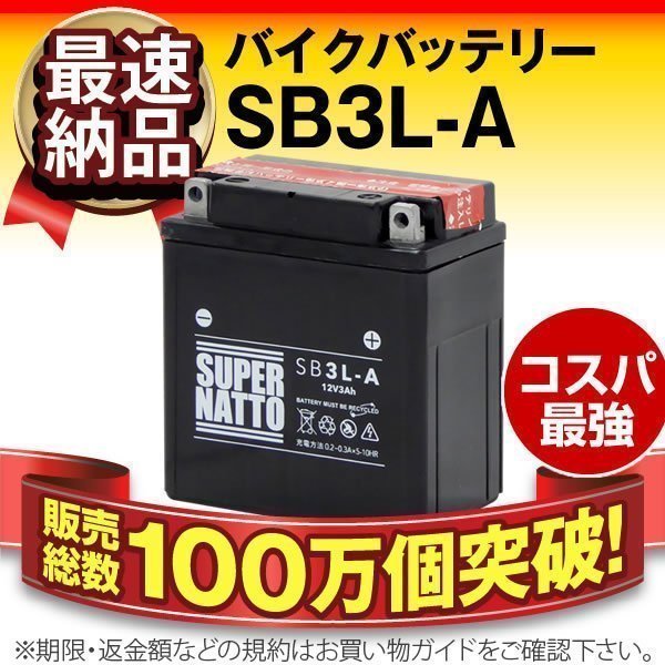 充電済）バイク用バッテリー T4R KDX125SR MTX80R MBX80 インテグラ XL400R XLX250R XLR250R対応 スーパーナット SB3L-A（密閉型）