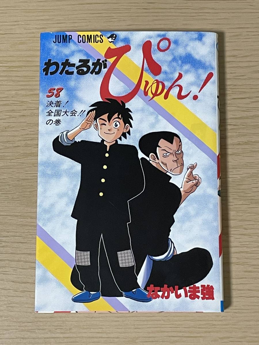 初版】 わたるがぴゅん！ 58巻 最終巻 なかいま強 ジャンプコミックス