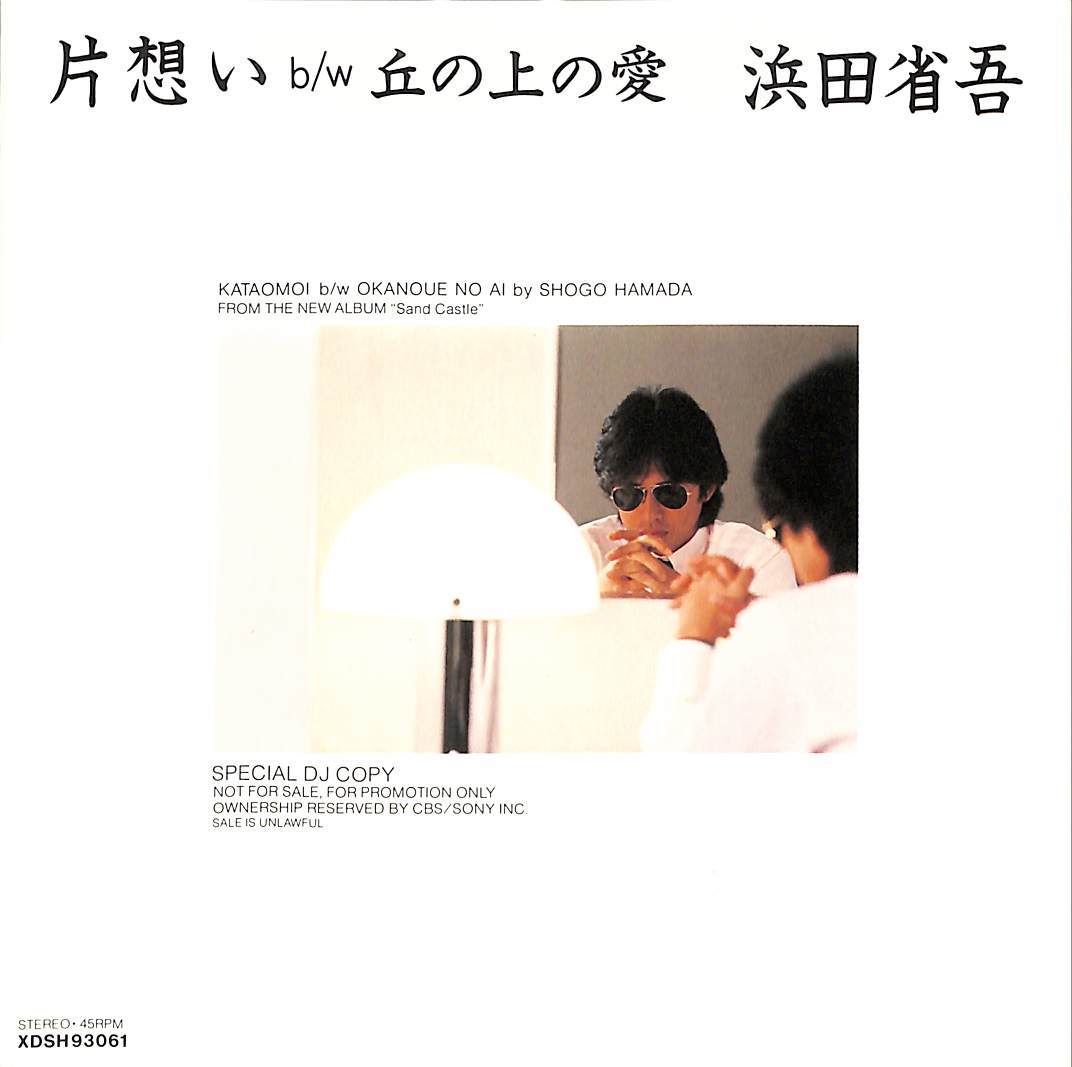 C00177727/EP/浜田省吾「片想い/丘の上の愛（1983年：XDSH-93061）」