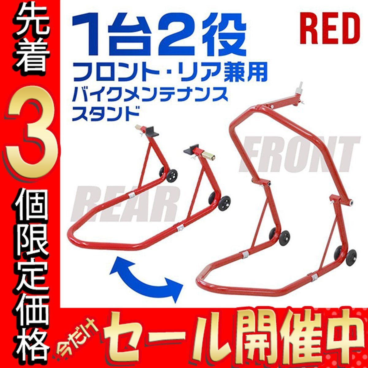3個限定価格】バイクスタンド フロント＆リア兼用 積載能力750lbs