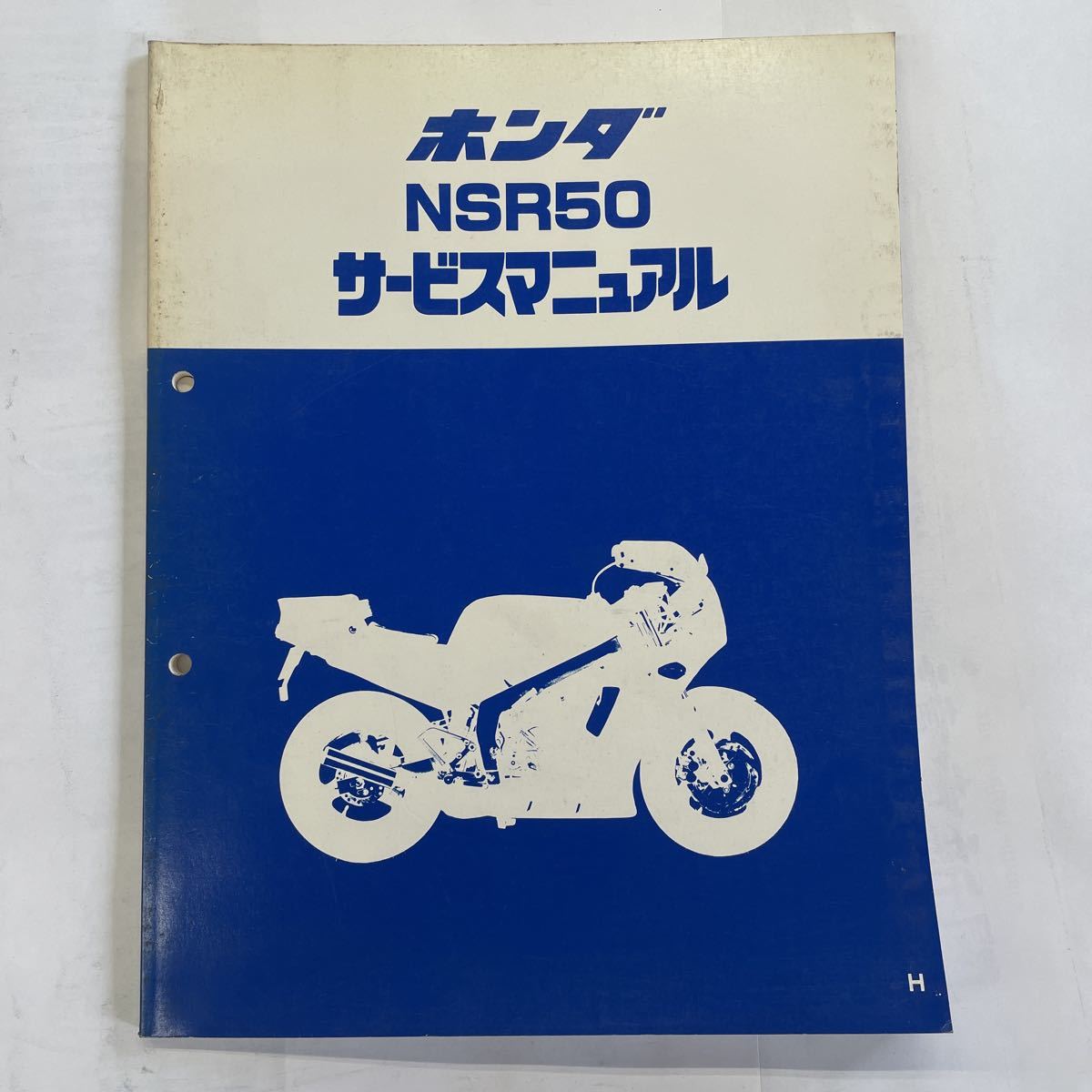 ホンダ「NSR50/H」サービスマニュアル+パーツリスト 11版
