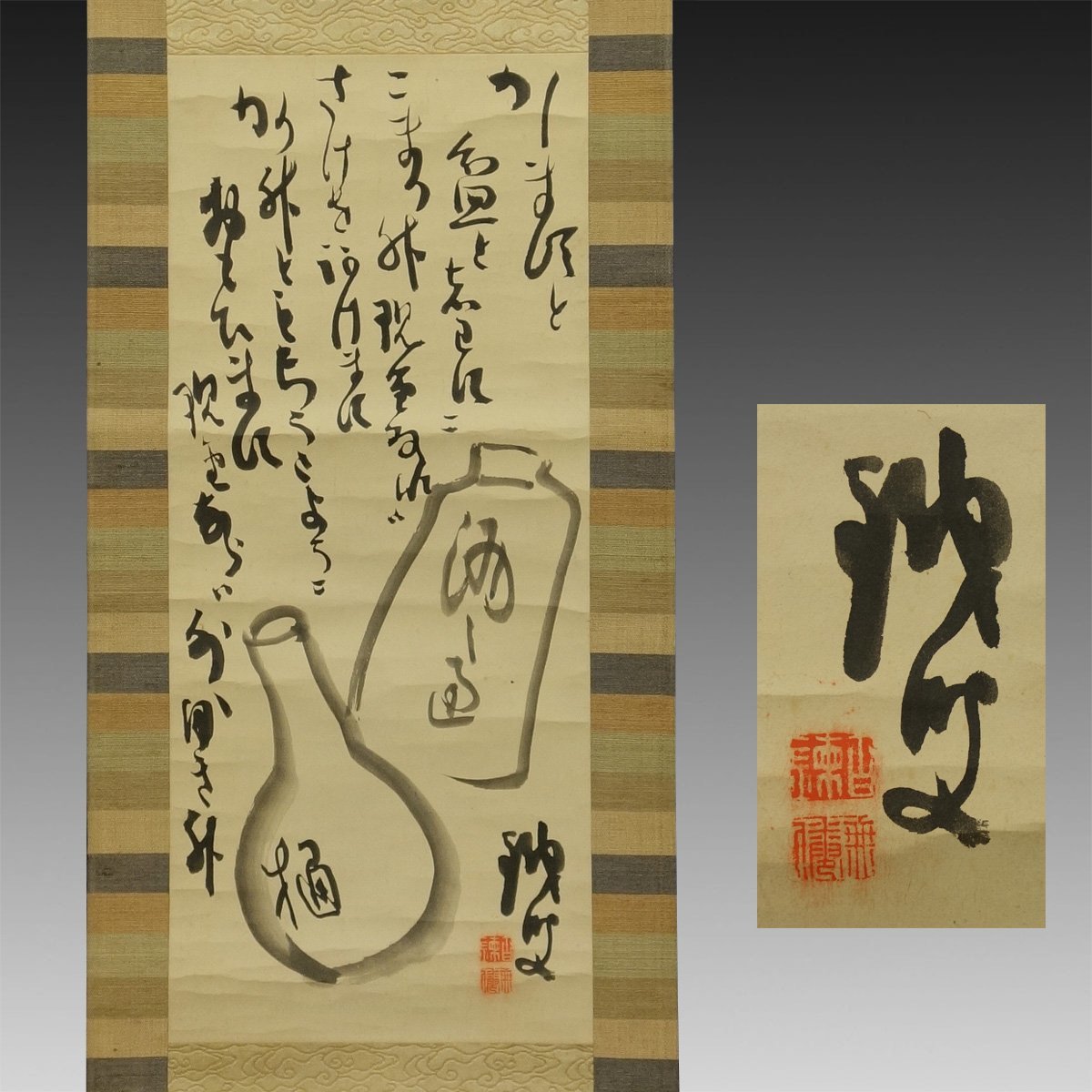 【真作】喜聞◆『富岡鉄斎 酒器徳利図 和歌二首』　1幅 古筆 古文書 古書 能書家 日本画 近代絵画 文人画 中国絵画 呉昌碩と交遊 茶道 明治