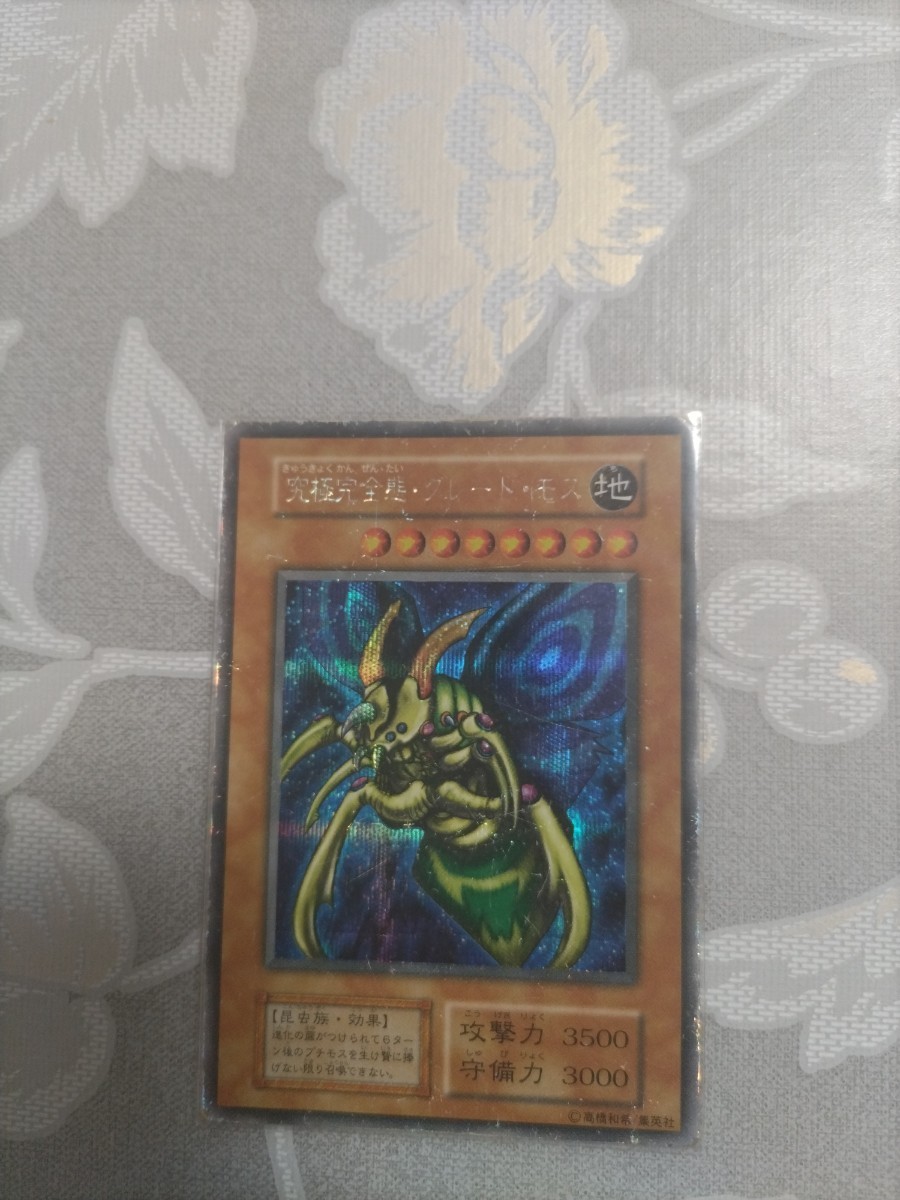 遊戯王】 究極完全態グレート・モス 初期 シークレットレア 遊戯王