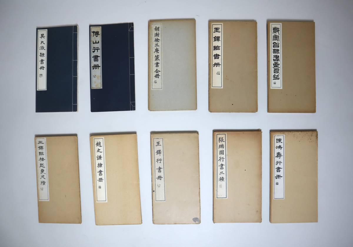 中国書法　明清代書法家　書法影印集10冊組　松丸東魚編　白紅社　昭和33年～50年