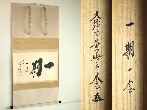 小林太玄「一期一会」臨済宗大徳寺塔頭黄梅院20世書 掛軸 平安堂表装　茶道具　大徳寺　茶掛け　書画　肉筆　真作　共箱　紙外箱