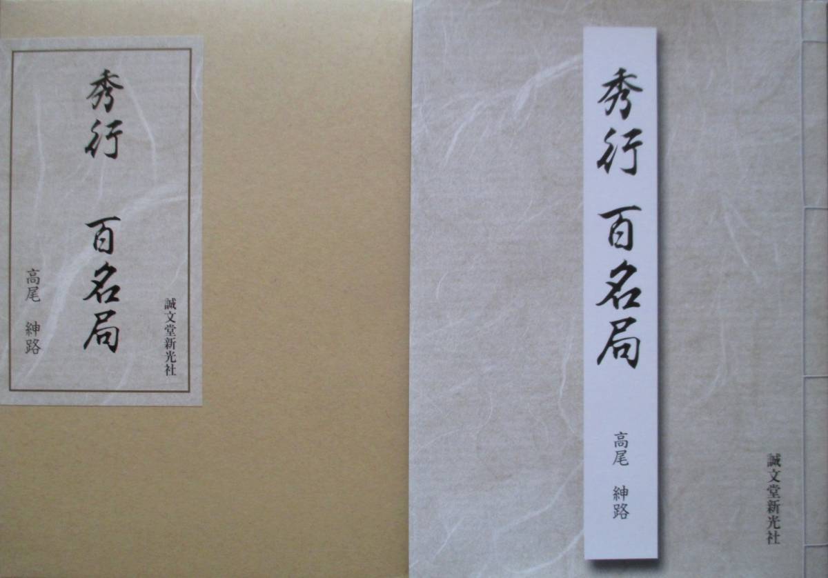 ○●　藤沢秀行　　秀行百名局