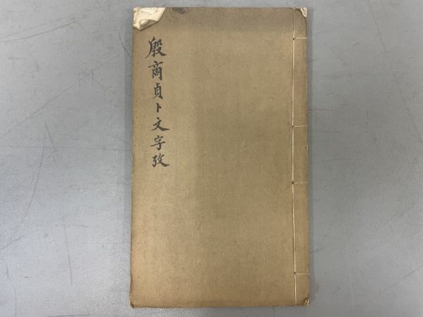 AN337「殷商貞卜文字考」1冊 (検骨董書画掛軸巻物拓本金石拓本法帖古書和本唐本漢籍書道中国