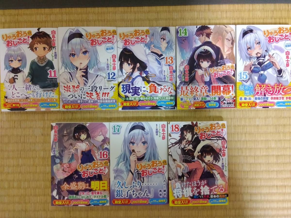 りゅうおうのおしごと 1 18巻 全巻初版 帯付き 店舗特典付き 5巻 10巻 