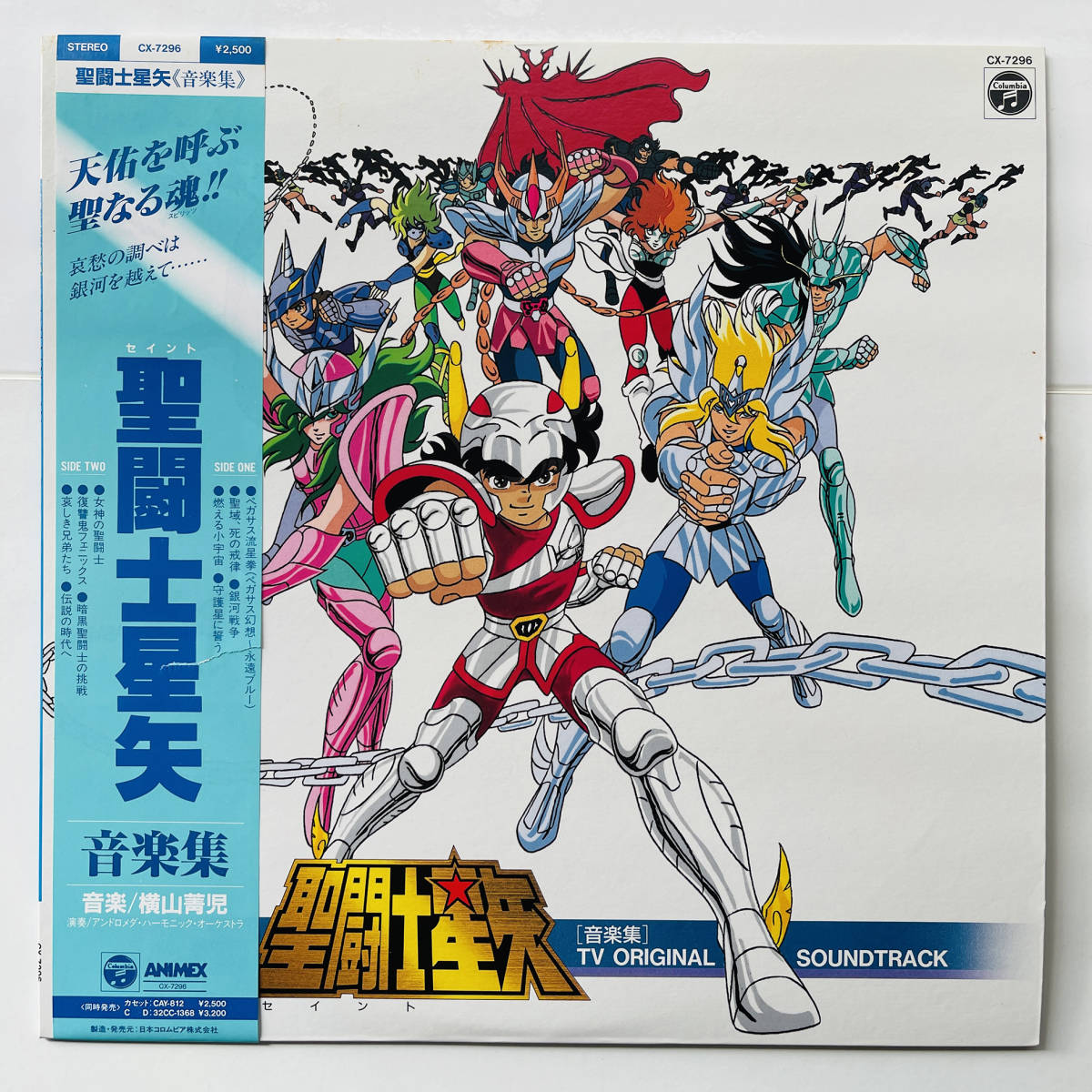 稀少盤 レコード〔 聖闘士星矢 音楽集 TV Original Soundtrack 〕横山菁児 / アンドロメダ・ハーモニック / セイントセイヤ SAINT SEIYA
