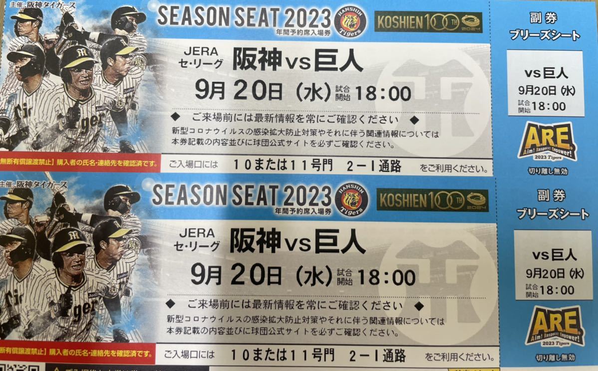 9/20(水)　阪神タイガースvs巨人戦 ブリーズシート 雨天保証付