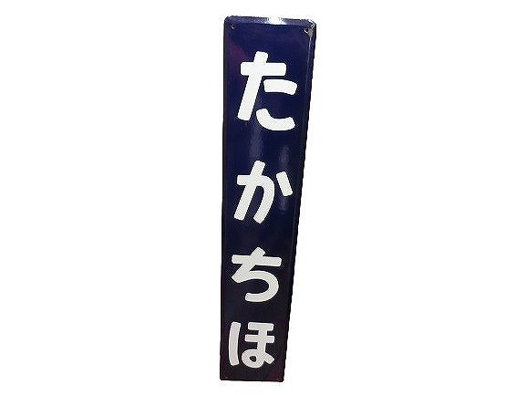 駅名票 [たかちほ] - 高千穂鉄道の駅名標 駅名標あつめ。 高千穂駅