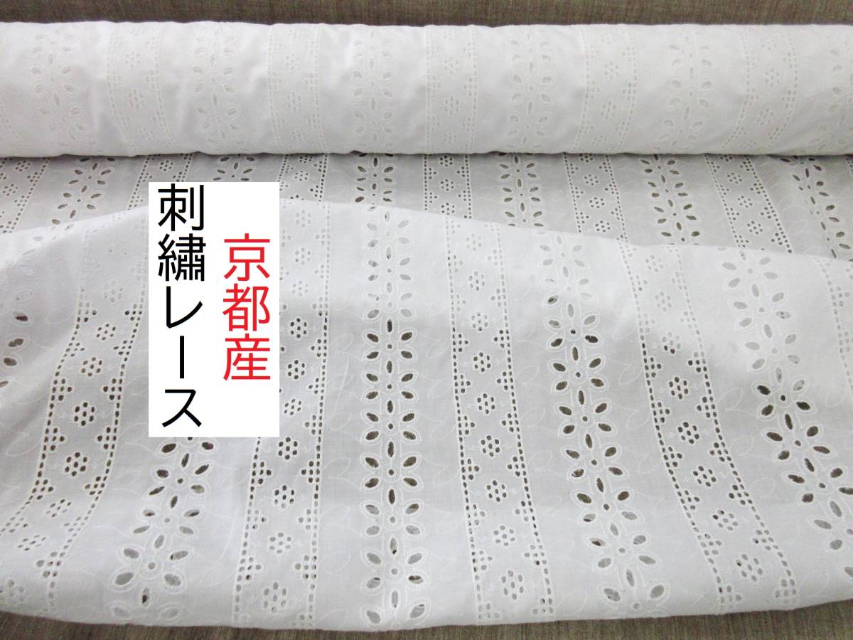 ★最終★3.6ｍ★刺しゅうレース★京都産★コットン★美品★オフホワイト★45120★生地★布★新品★同梱サービス★条件付き送料無料/半額★