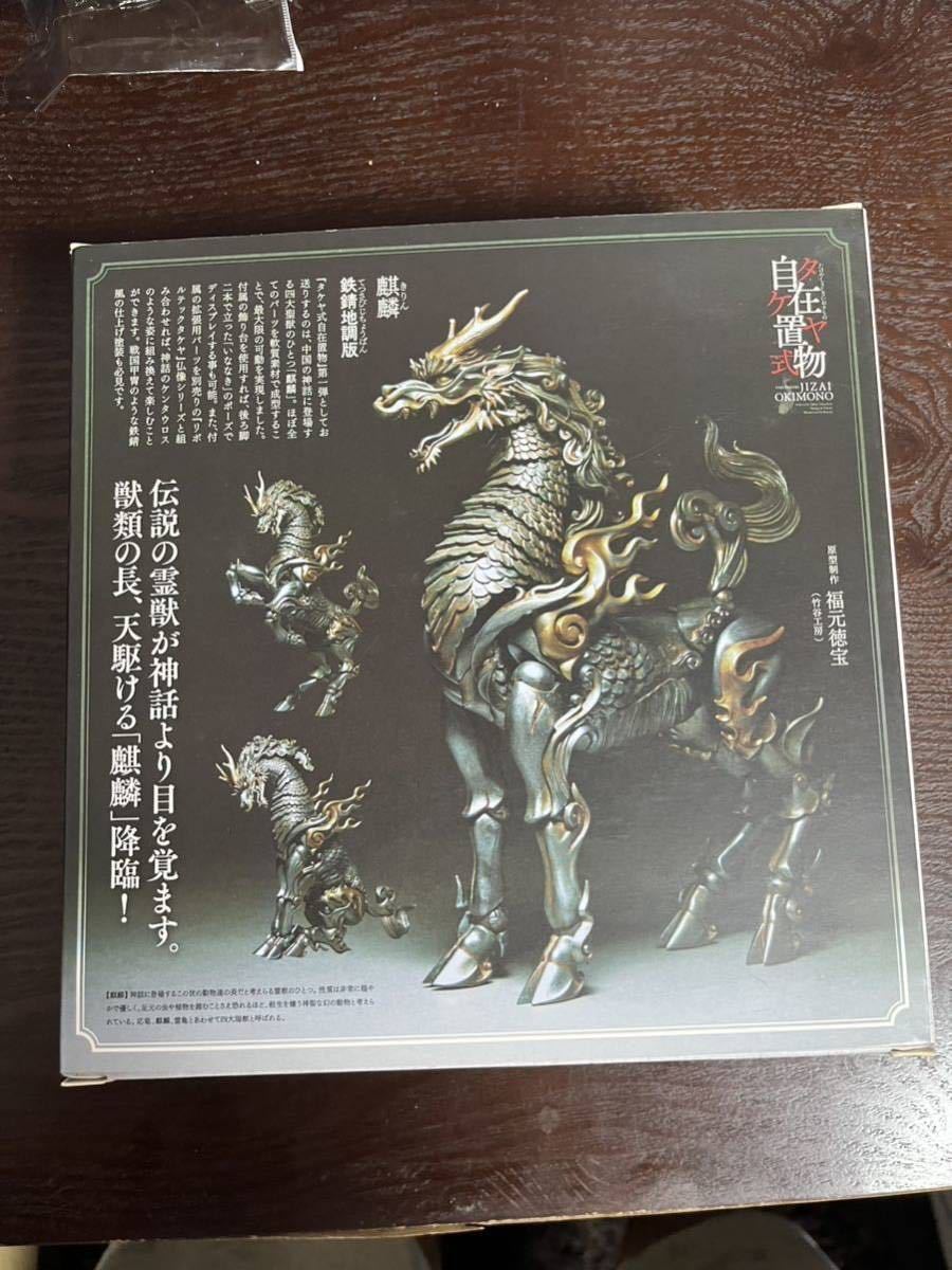 KT Project KT-001 タケヤ式 自在置物 麒麟 きりん 鉄錆地調版 海洋堂