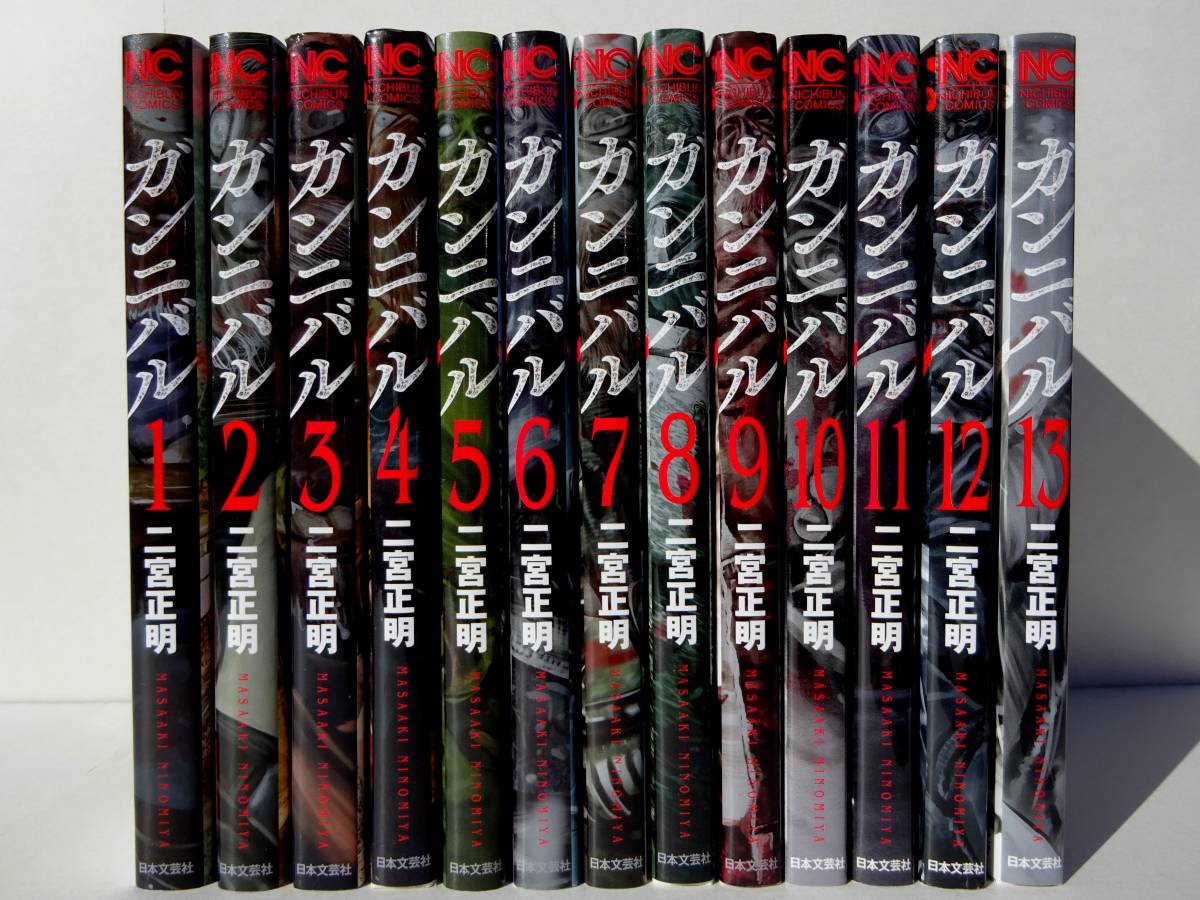 コミックス ガンニバル 1-13巻 13冊 全巻セット / 著者 二宮正明