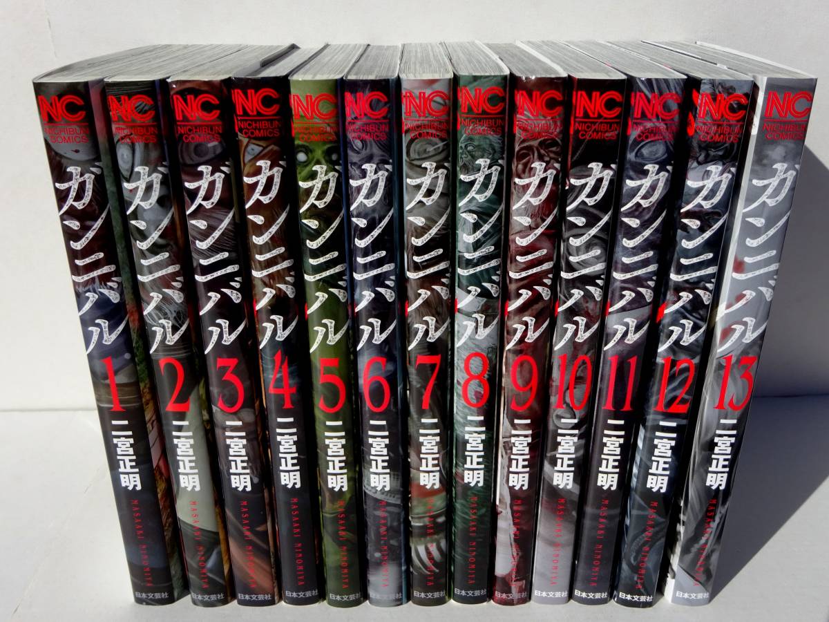 コミックス ガンニバル 1-13巻 13冊 全巻セット / 著者 二宮正明