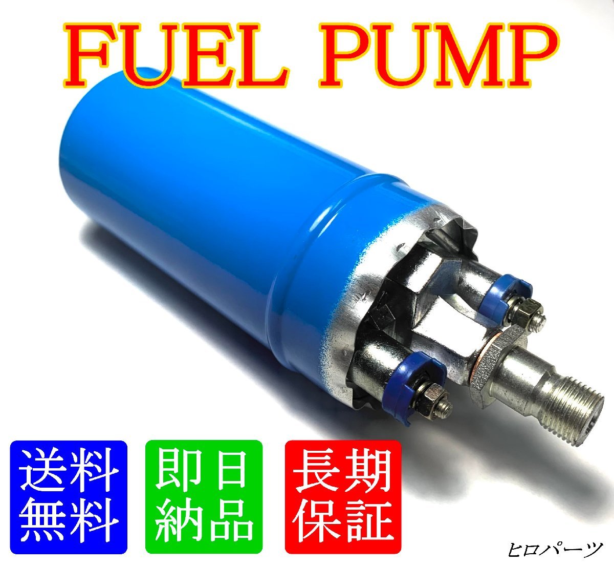 外付け用　ローレル　HC31　フューエルポンプ　インラインポンプ　燃料　17011-D3310　17011-15S01　17011-15S11　17011-F5902 17011-F5912