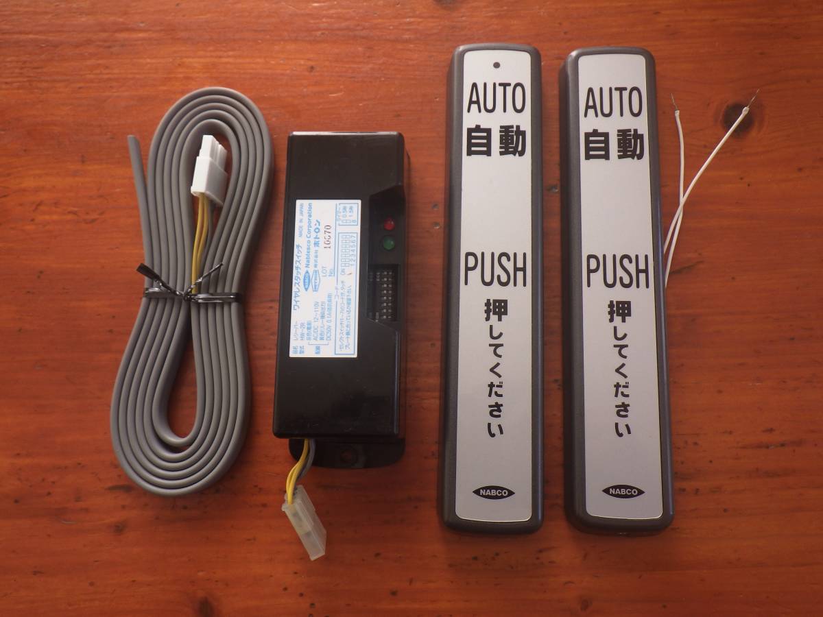 ●即決 自動ドア タッチスイッチ HW-41 送信親子機　受信機セット 中古品●
