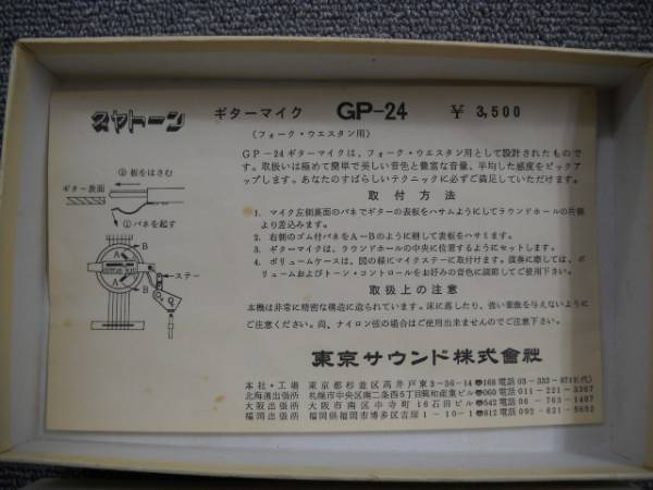 Guyatone グヤトーン ギターマイク GP-24 新古品(ピックアップ)｜売買