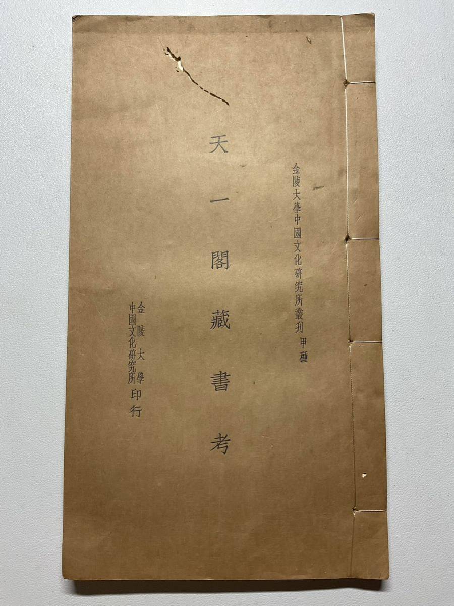 唐本「天一閣藏書考」1冊揃 金陵大学中国文化研究所印行 南京国立中央大学旧藏 和本唐本漢籍古書中国