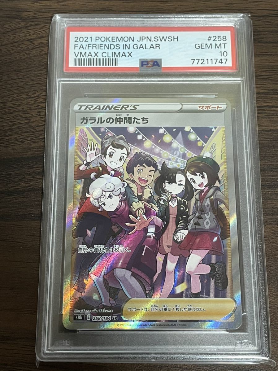 ポケモンカード ガラルの仲間たち sr psa10 pokemon ポケカ 美品 vmaxクライマックス マリィ