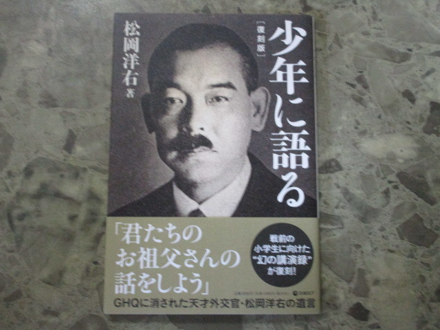 ★★　良好　送料込み　★★　復刻版　少年に語る　松岡洋右　講演録　ダイレクト出版　★★