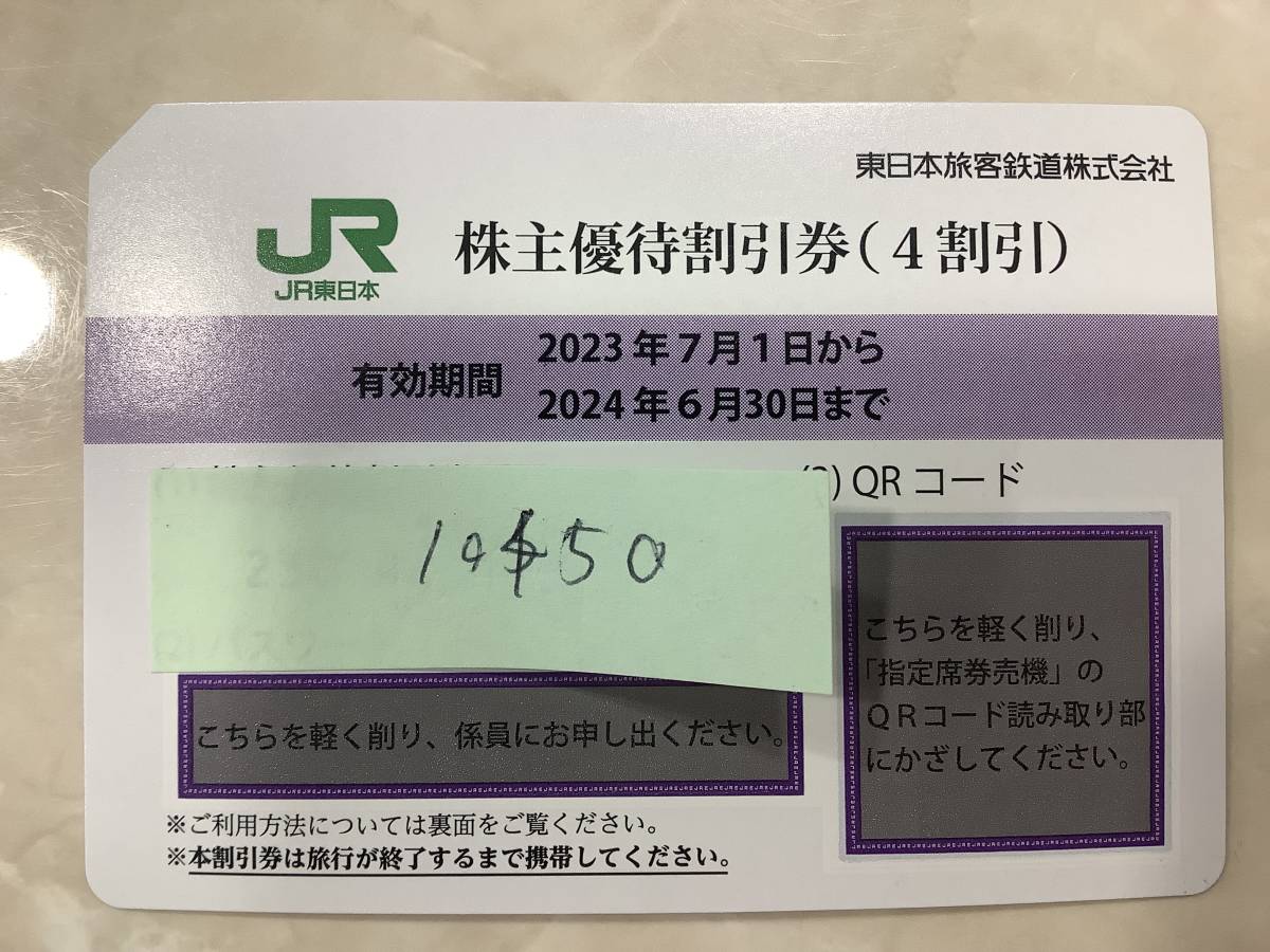 10450 JR東日本 株主優待割引券 4割引 1枚 コード通知のみ
