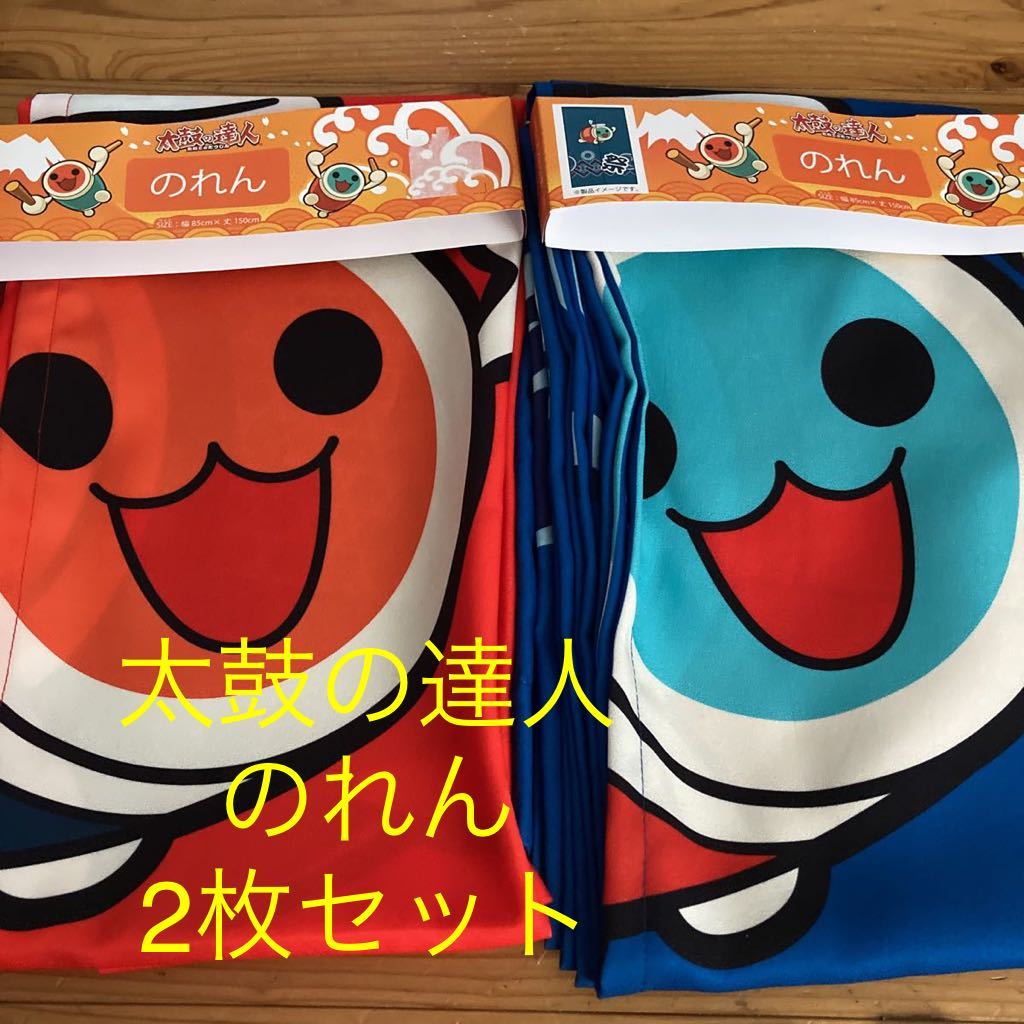 新品未使用即決送料無料♪太鼓の達人　のれん　150×85㎝ポリエステル100％ 2枚セット　玄関の目隠し　仕切り