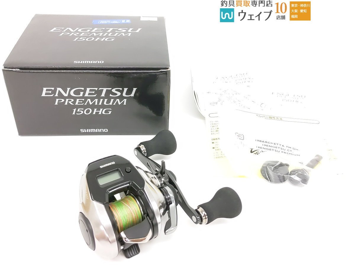 シマノ 18 炎月 プレミアム 150HG 超美品 【公式通販】