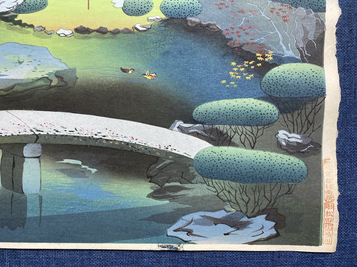 大野麦風木版画「京都青蓮院の庭」初摺 大野麦風