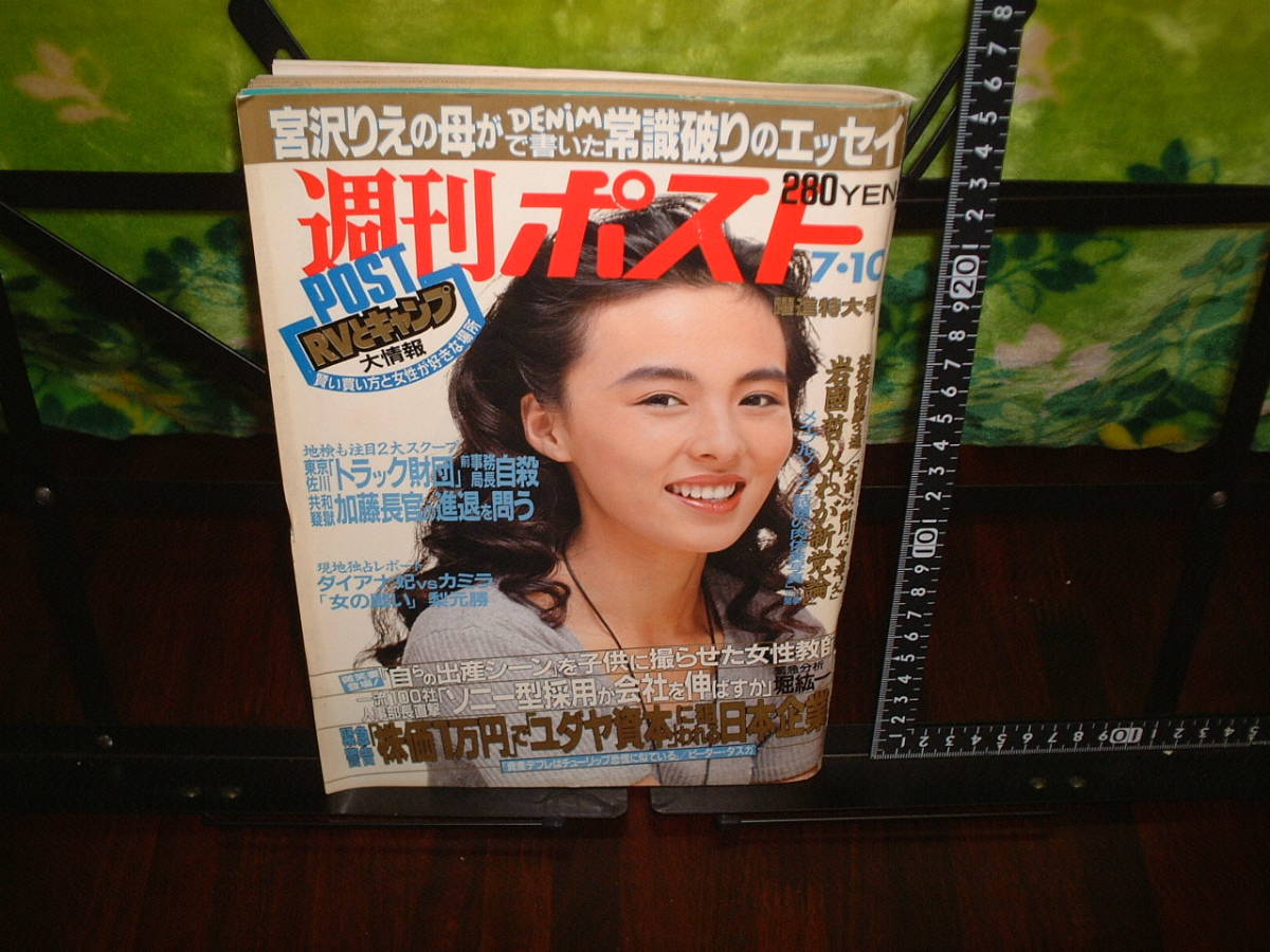 週刊ポスト1992年7月10日号 レースクイーン(総合誌)｜売買され