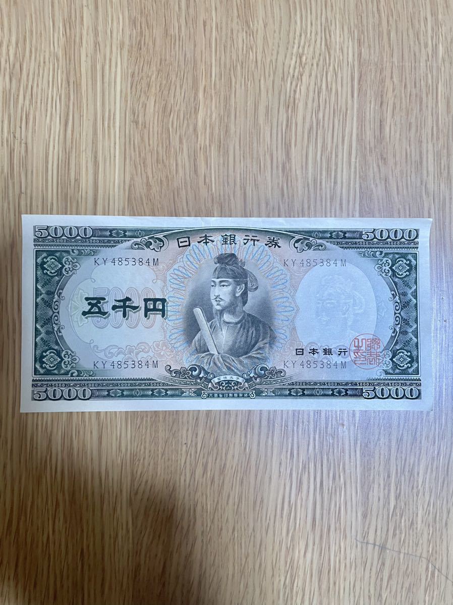 聖徳太子 5000円札 日本銀行券 旧紙幣 聖徳太子 旧紙幣 日本銀行