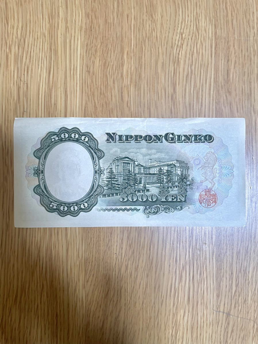 聖徳太子 5000円札 日本銀行券 旧紙幣 聖徳太子 旧紙幣 日本銀行