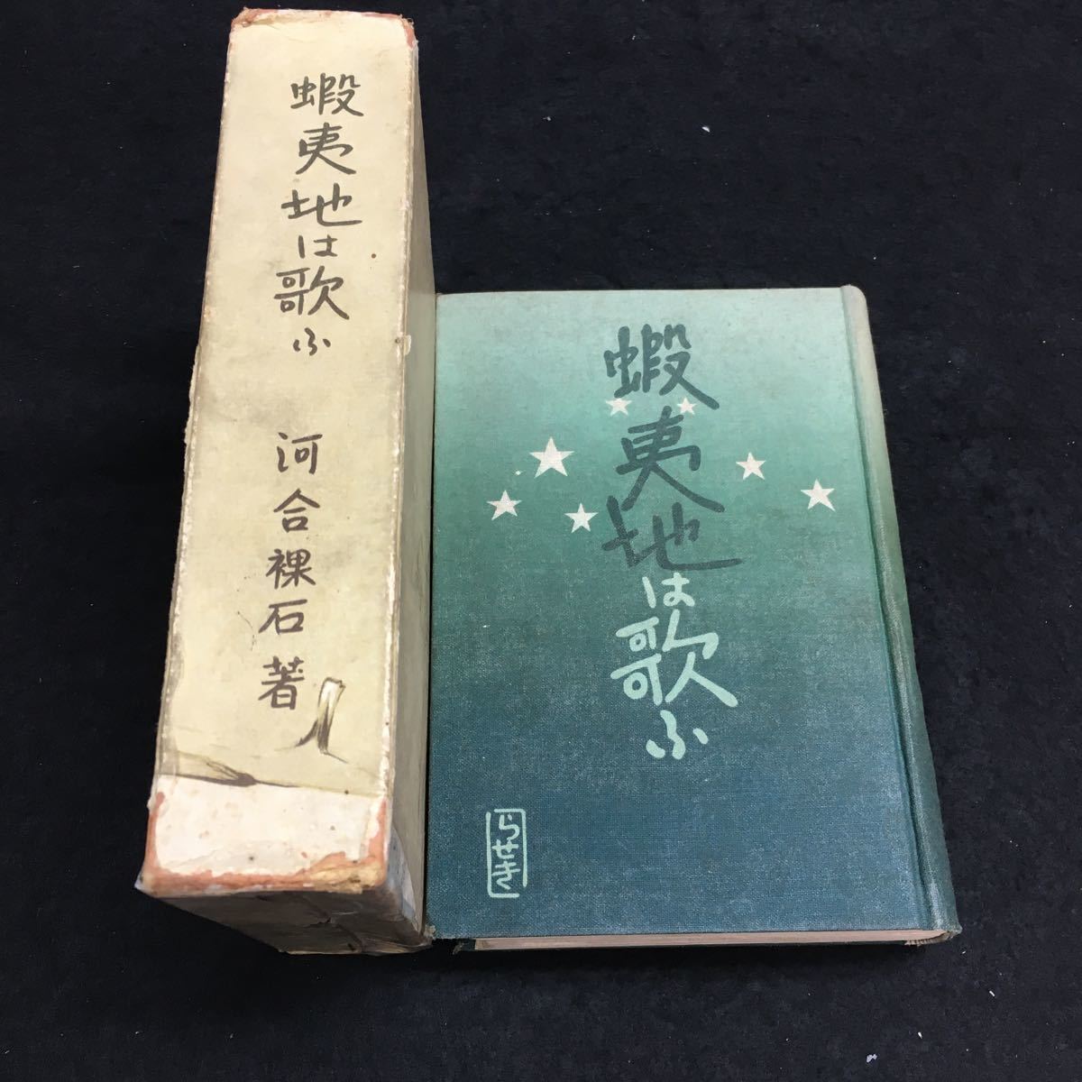 b-234 蝦夷地は歌ふ 河合裸石 著 目次 松前の古都を尋ねて...1 紅燕情話...29 その他 昭和10年12月10日 発行 ※6
