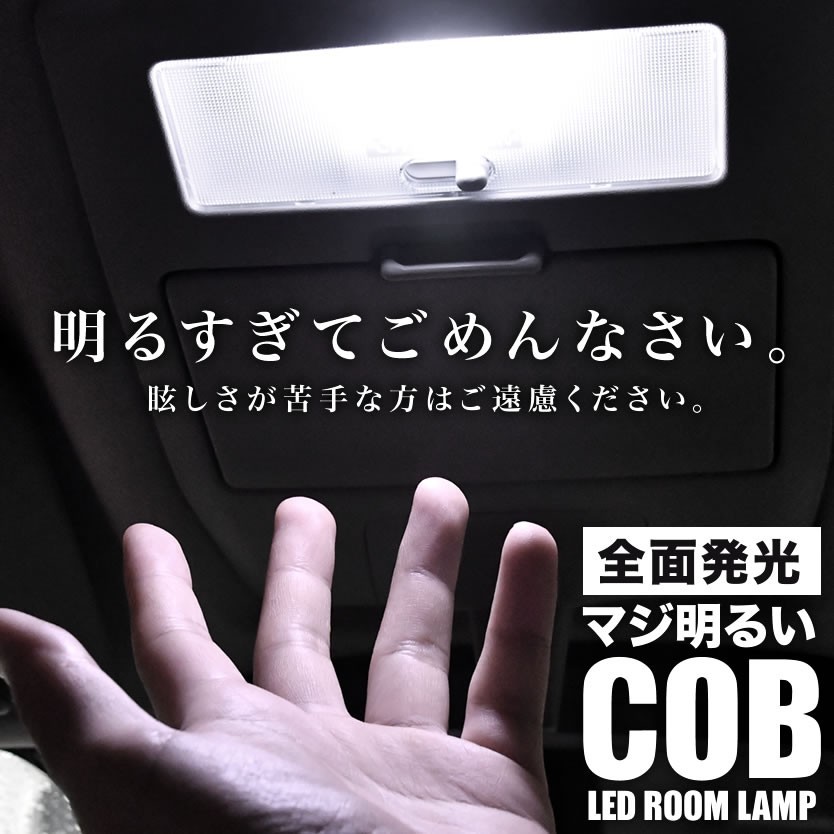 RK5 RK6 ステップワゴンスパーダ H21.10-H24.3 マジ明るいCOB LEDルームランプ 電球 6点