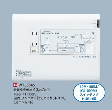まとめてネット ギガ LAN WTJ5545 パナソニック 定価41500 d(サーバー
