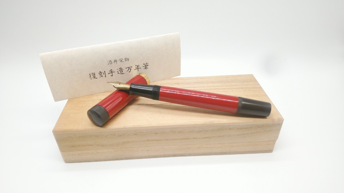 酒井栄助 万年筆 復刻手造 限定制作(万年筆一般)｜売買された