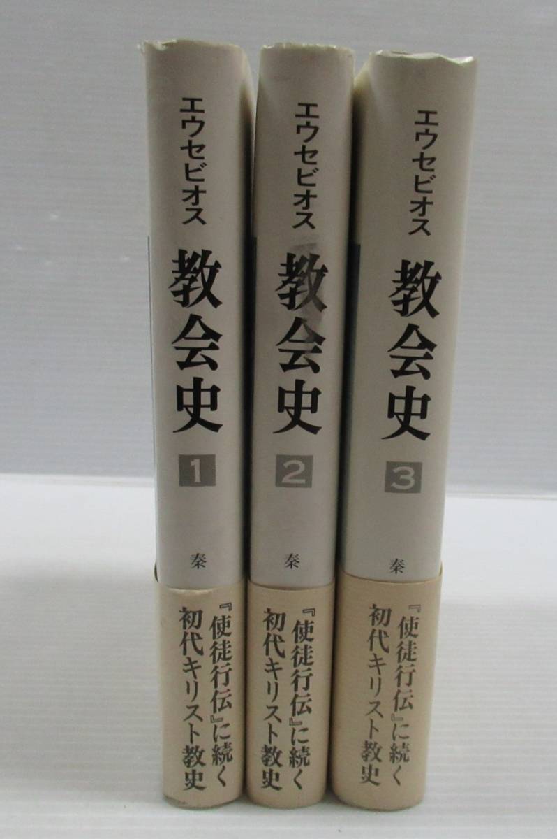 エウセビオス 教会史 全3巻セット 山本書店 エウセビオス 教会史 全3巻揃