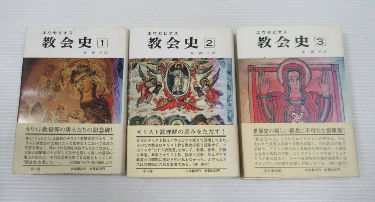エウセビオス 教会史 全3巻セット 山本書店 エウセビオス 教会史 全3巻
