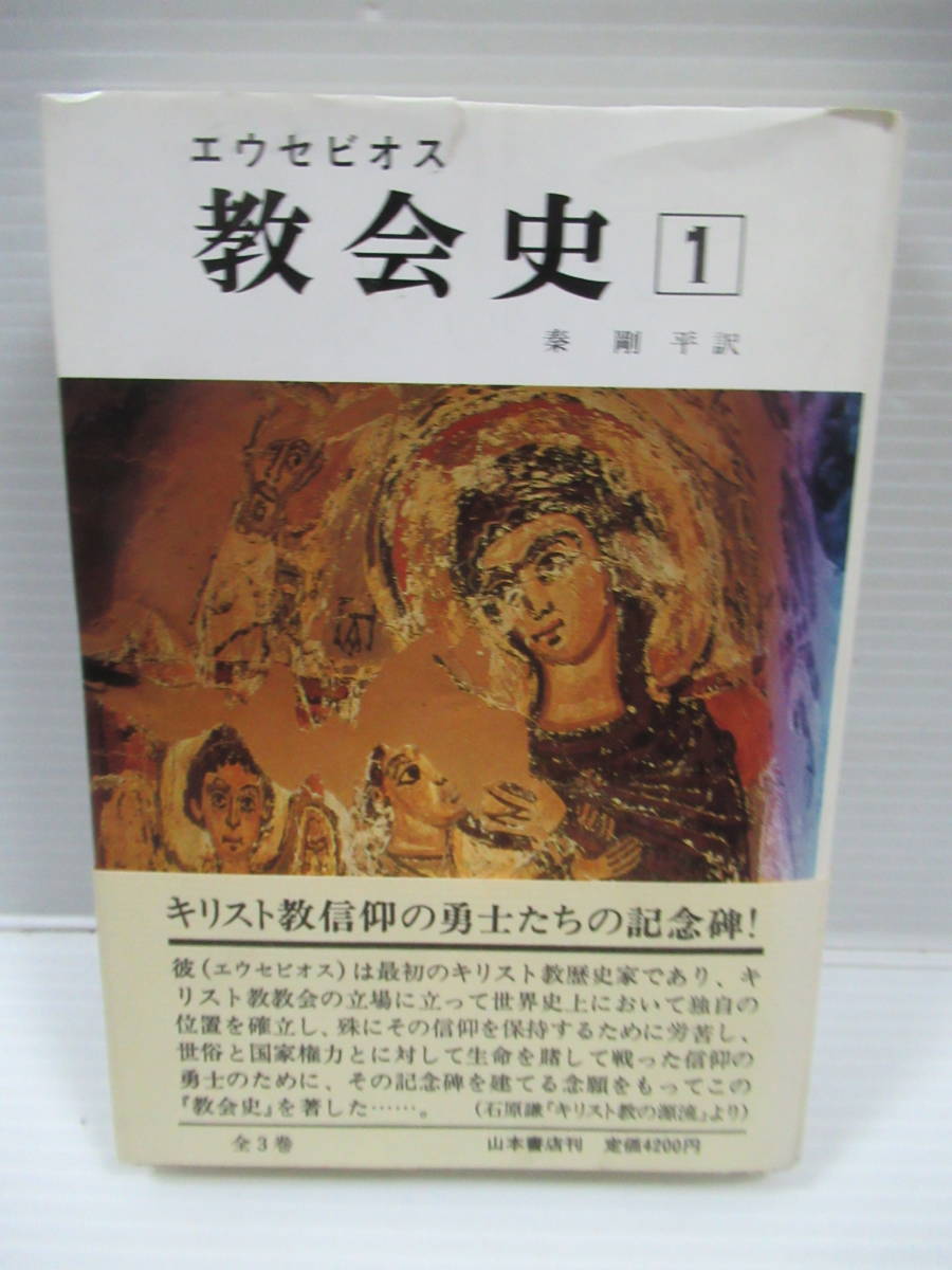 エウセビオス 教会史 全3巻セット 山本書店 エウセビオス 教会史 全3巻