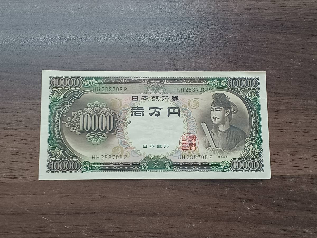 100%新品，大得価 聖徳太子 1万円札 HH288708P 10000円札 旧壱万円札 旧紙幣 日本銀行券 古紙幣 同梱可(日本)｜売買されたオークション情報、yahooの商品情報をアーカイブ公開 - オークファン 日本