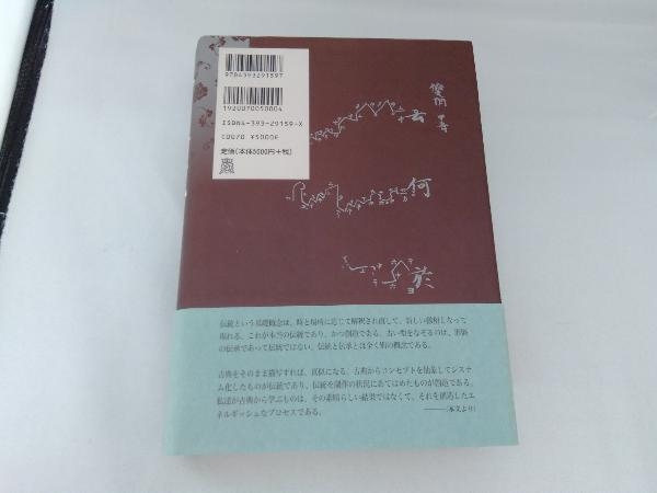 本 若き古代 : 日本文化再発見試論