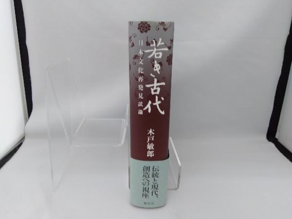 本 若き古代 : 日本文化再発見試論