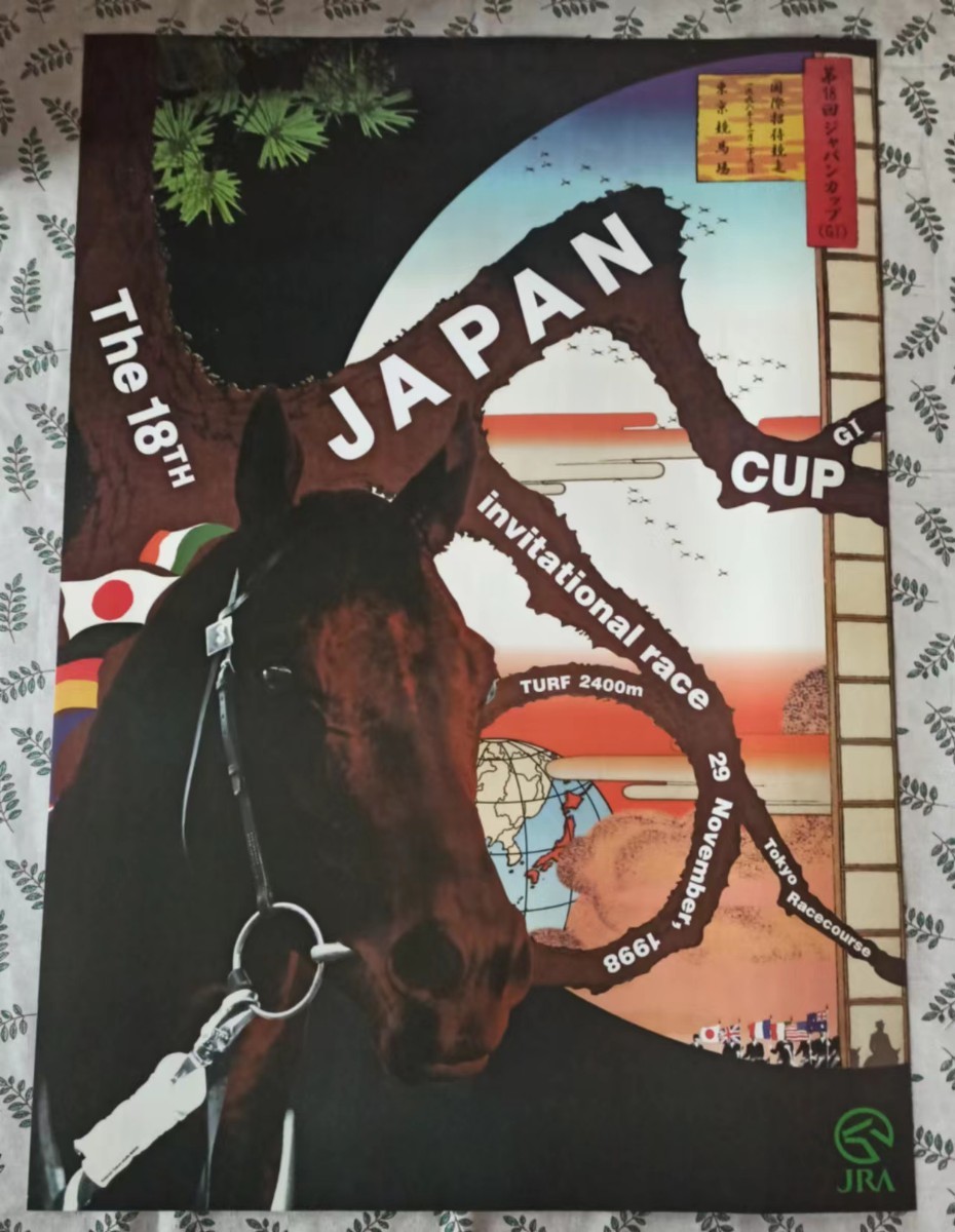 横尾忠則 第18回 ジャパンカップ(G1)1998年 ポスター B1サイズ JRA 日本中央競馬会 コレクター放出品