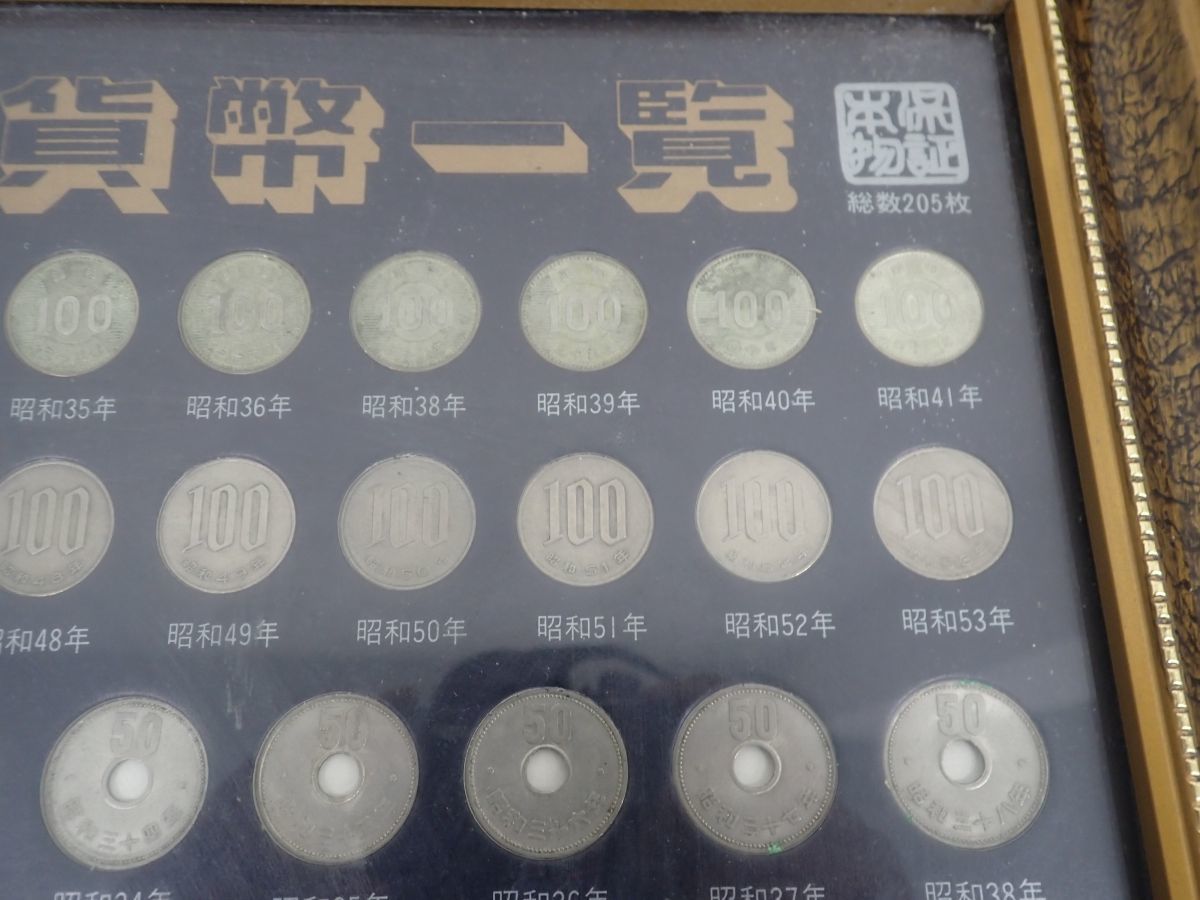 江戸明治大正昭和現行貨幣一覧205枚