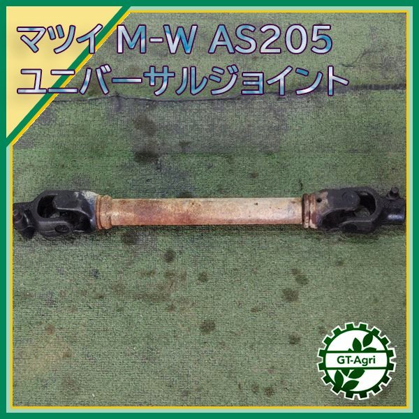 A23s231870 ユニバーサルジョイント □705mm□ AS205 トラクター用