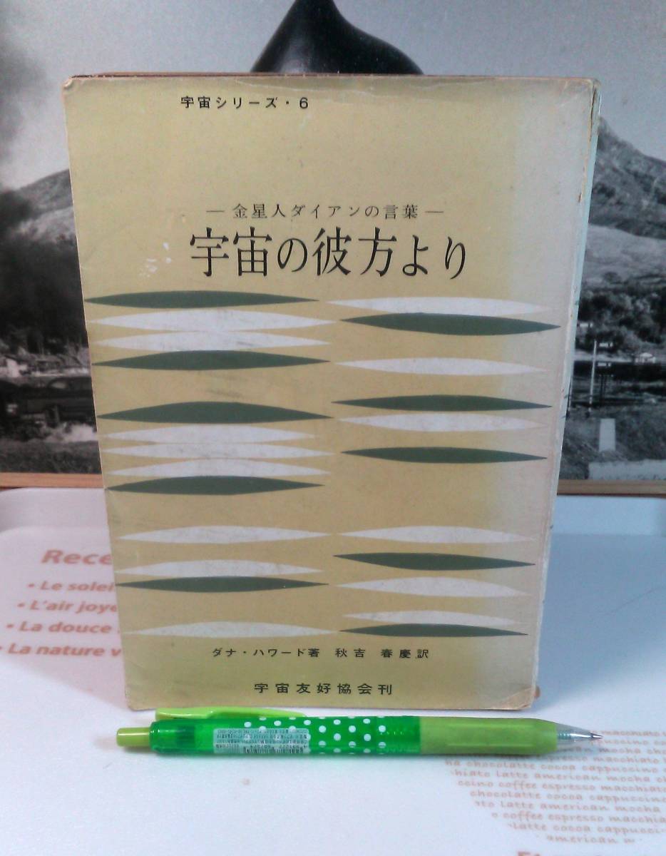 世界神秘学事典 荒俣宏 編 平河出版社