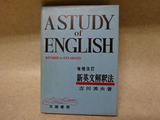 A STUDY of ENGLISH 増補改訂 新英文解釈法」吉川美夫○文建